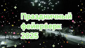 Новогодний праздничный фейерверк был 01.01.2025 (05.01.2025г.)