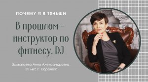 В прошлом - инструктор по фитнесу,DJ.Почему я в Тяньши.Захватаева Анна Александровна,35 л.,г.Ворон