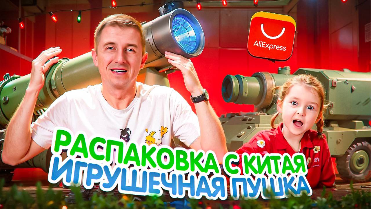 РАСПАКОВКА ИГРУШКИ: ПУШКА МИШКА-ХРЮШКА И ВЕСЁЛАЯ ИГРА С АМЕЛИЕЙ!