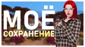 ПЕРЕЕЗД В НОВОЕ СОХРАНЕНИЕ | TS4