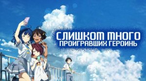 Слишком много проигравших героинь! - серия 9 / Makeine: Too Many Losing Heroines!