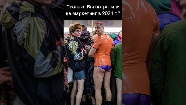 🔥Сколько денег Вы потратили на маркетинг в 2024 году в % от выручки?