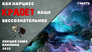 КАК НАРЦИСС КРАДЁТ ВАШЕ БЕССОЗНАТЕЛЬНОЕ, ЗАМАНИВАЯ В МИР КОШМАРОВ (1 часть)
