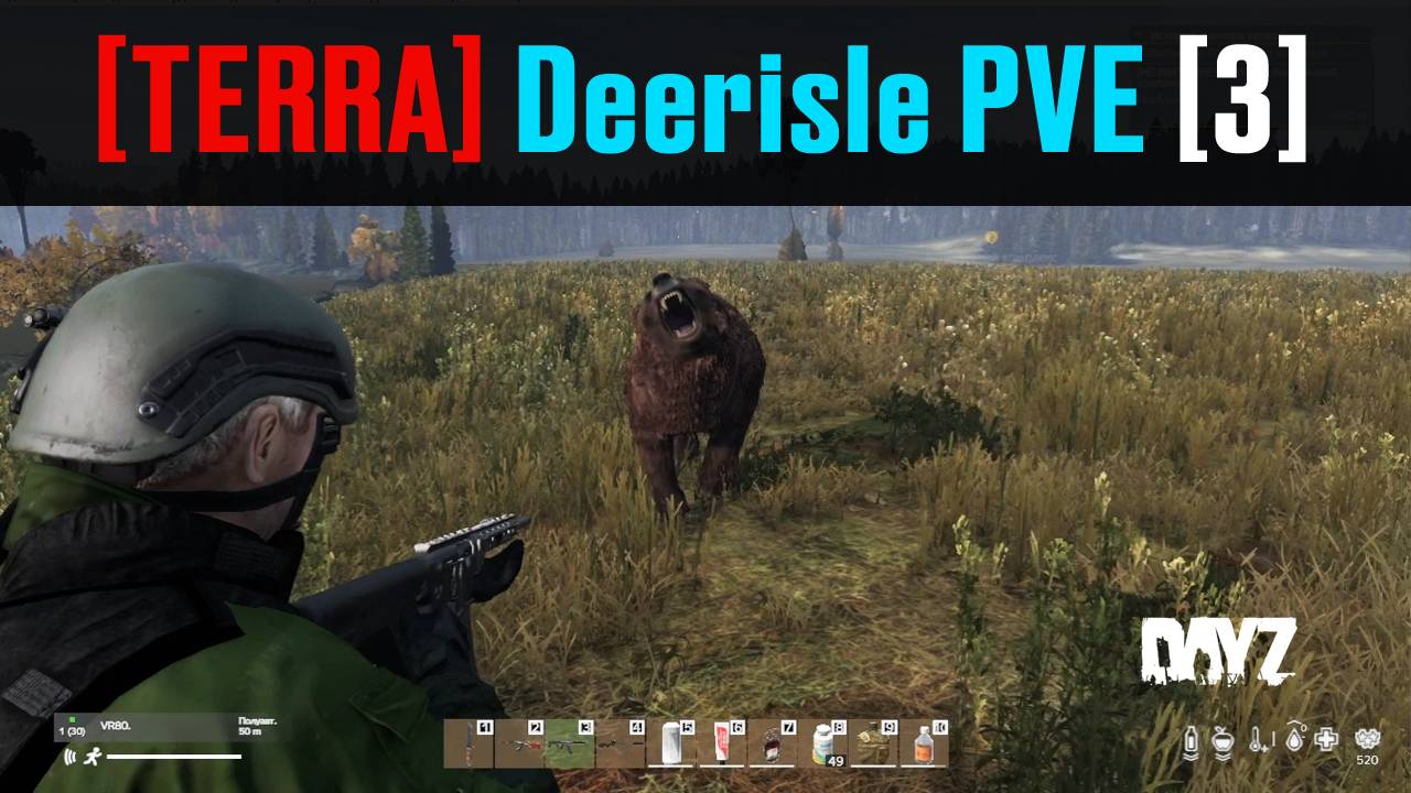 DayZ. [TERRA] Deerisle PVE. День 3. Хорошая охота.