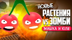 НОВЫЙ PVZ ОТ ПЕРВОГО ЛИЦА - ЕГИПЕТСКИЙ БОСС и БИТВА НА КОРАБЛЕ