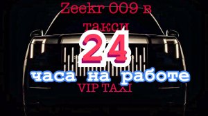 3 Января  #таксую на zeekr009#elite taxi#яндекстакси такси#elite#taxi#vip #zeekr#yandextaxi