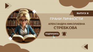 Интервью с учителем | Стребкова Александра Николаевна