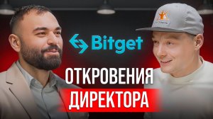 Как стать ТОП-4 Биржей в Мире. Откровения директора Bitget