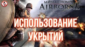 Medal of Honor Airborne - Обучение - Использование укрытий