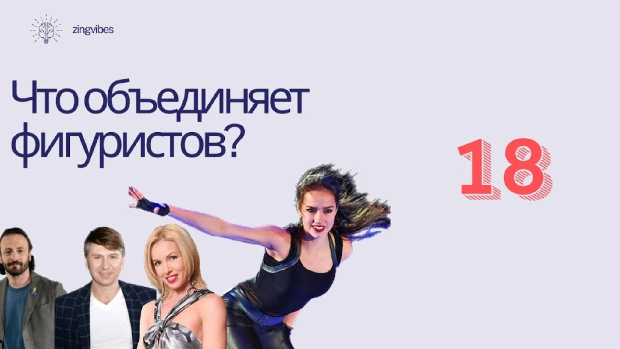 ЧТО ОБЪЕДИНЯЕТ ФИГУРИСТОВ? архетипическийпортрет фигурноекатание 18аркан