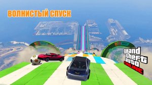Волнистый спуск в GTA V OnLine