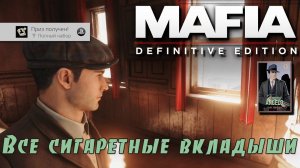 Mafia definitive edition. Все сигаретные вкладыши. (Kamila, PS4🎮)