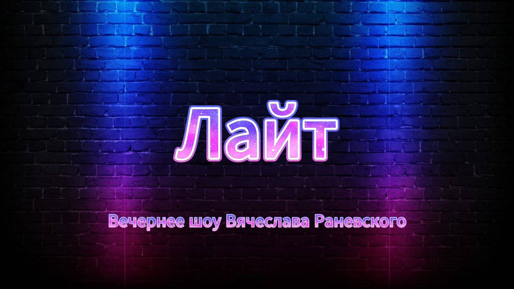 Вечернее шоу 