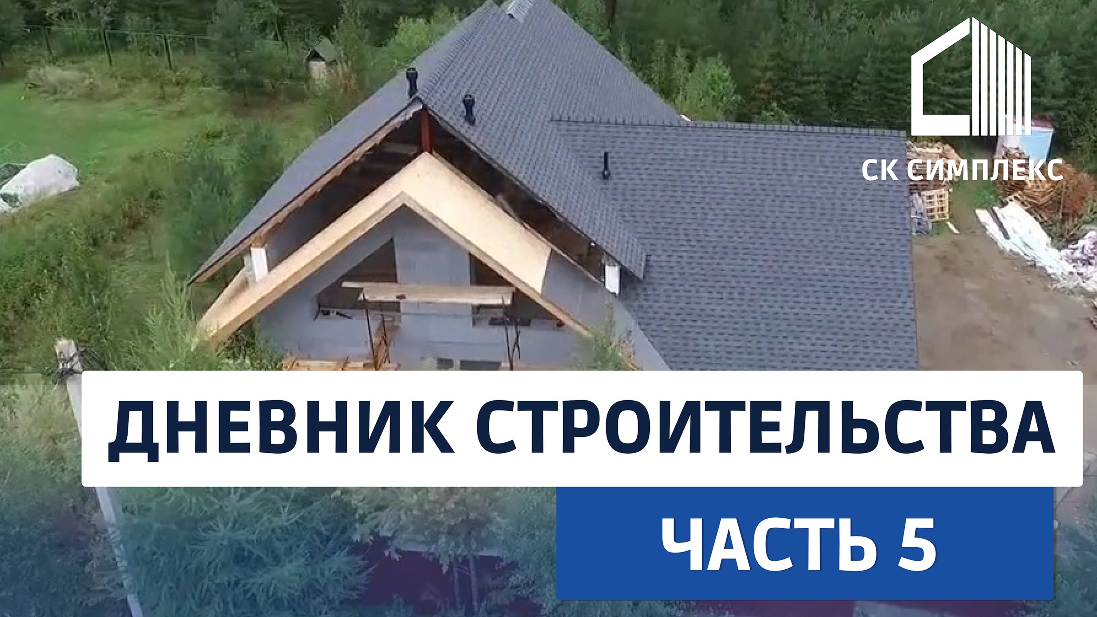 Дом из газобетона в Иркутске. Дневник строительства, часть 5-я. Мансарда