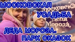 МОСКОВСКАЯ УСАДЬБА ДЕДА МОРОЗА В КУЗЬМИНКАХ 🎄❄️🎁