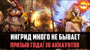 ПРИЗЫВ ГОДА! | много лег и эмоций (нарезка часть1) | #watcherofrealms #herooftheyear