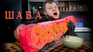 HALF METRE RED SHAWARMA XXXXL, ASMR MUKBANG, АСМР МУКБАНГ, 먹방, 大食い, たべる, 谢尔盖