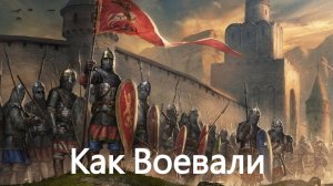 История России. Акунин. Часть Европы. 233. Как Воевали. 1. Варяги