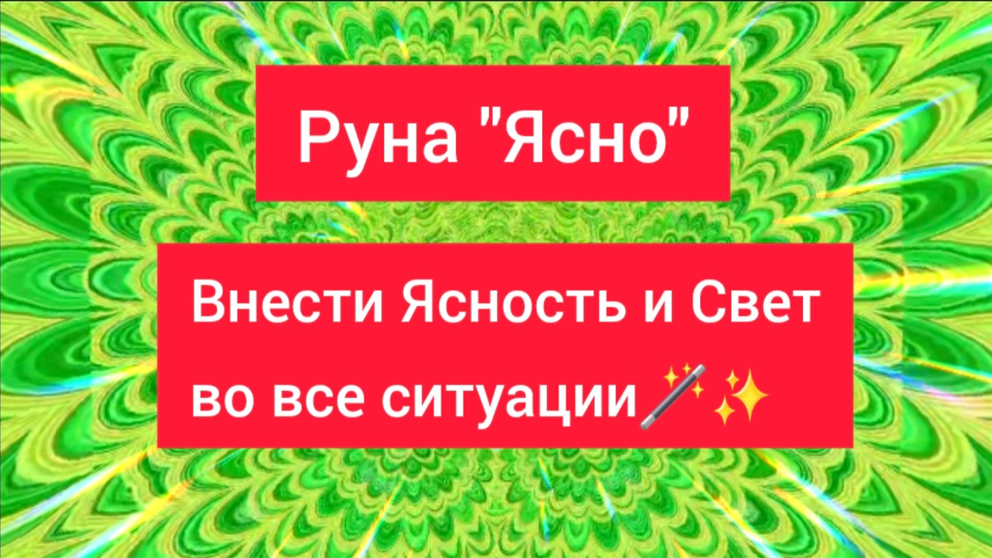 Ясность во всех вопросах и ситуациях. Ясновидение и Яснознание. Убрать иллюзии и внести чистоту🪄✨️