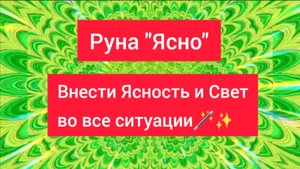 Ясность во всех вопросах и ситуациях. Ясновидение и Яснознание. Убрать иллюзии и внести чистоту🪄✨️
