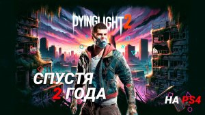 СТОИТ ЛИ ИГРАТЬ В  DYING LIGHT 2 В 2024/2025 ГОДУ? Добавили оружие? Огнестрелы? ОБЗОР!