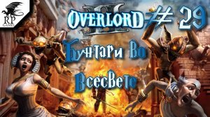 Бунтари во Всесвете ►ǀǀ Overlord II #29