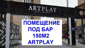 Помещение под клуб, рюмочную, бар ArtPlay  150м2-950тр