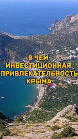 В чем ИНВЕСТИЦИОННАЯ ПРИВЛЕКАТЕЛЬНОСТЬ Крыма