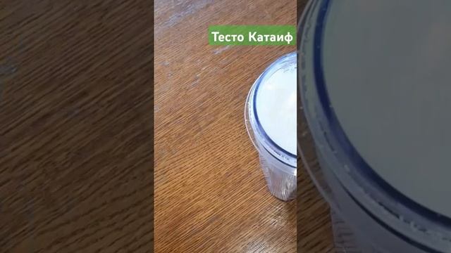 Готовим  тесто Катаиф в домашних условиях #вкуснодома #рецепт #простоивкусно #кулинария #shorts
