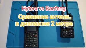 Сравнение антенн Baofeng и Hytera.