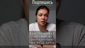 Как еда дает энергию на весь день.