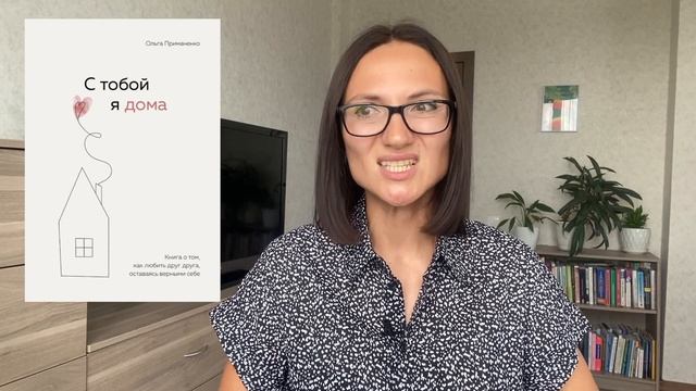 С тобой Я ДОМА | Ольга Примаченко| Обзор книги