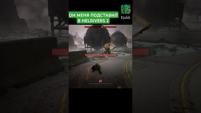 ОН МЕНЯ ПОДСТАВИЛ В HELDIVERS 2 #helldivers2 #хелдайверс2 #marmok #shorts #игры #johan #gaming