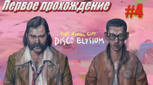 Disco Elysium the Final cut Первое прохождение часть 4 part 1