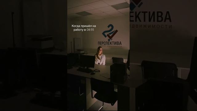 Когда пришёл на работу в 08:55