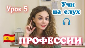 Испанский с нуля - урок 5: профессии НА СЛУХ/ испанская лексика