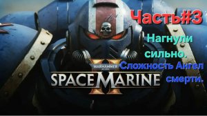 Warhammer 40,000: Space Marine II. Сложность Ангел смерти.Но не финал.СТРИМ#3