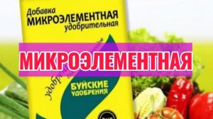 Добавка микроудобрительная элементная