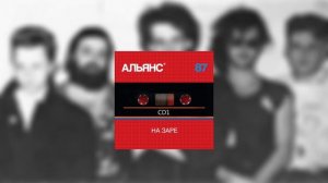 Альянс - "На Заре" | Remake