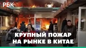 В Китае из-за пожара на рынке погибли восемь человек. Видео