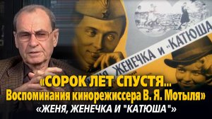 «Сорок лет спустя… Воспоминания кинорежиссера В. Я. Мотыля».
 «Женя, Женечка и “катюша”»