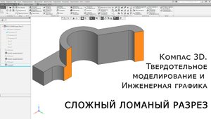 Компас-3D. Сложный ломаный разрез