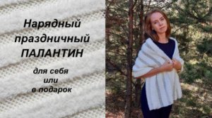 Праздничный нарядный ПАЛАНТИН себе или в подарок