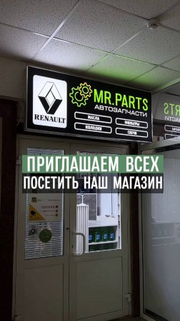 Магазин автозапчастей Рено в Казани Mr.PARTS