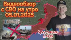 Сводка с фронта на утро 05.01.2025