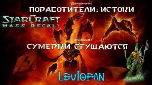 StarCraft Mass Recall Поработители: Истоки. Эпизод 3 - Сумерки сгущаются. Миссия 1 - Субординация.