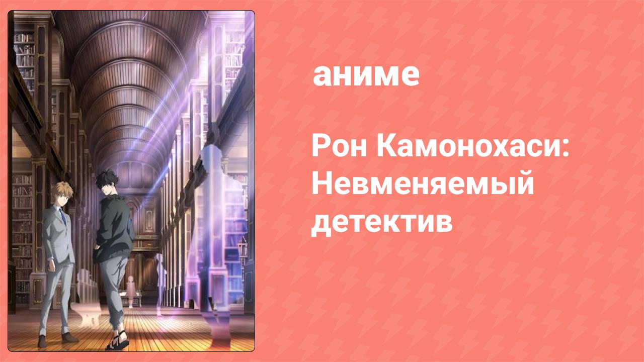 Рон Камонохаси: Невменяемый детектив 1 сезон 2 серия (аниме-сериал, 2023)