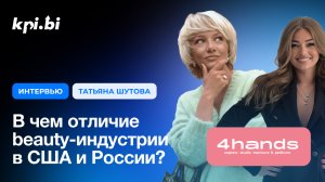 KPi. bi и Татьяна Шутова «В чем отличие beauty-индустрии в США и России?»