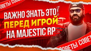 Гайд для новичка Majestic RP | Главные правила маджестик РП | Маджестик рп