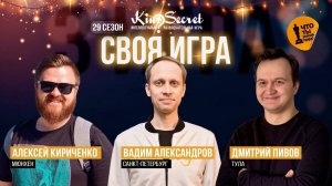 Своя игра кино (сезон #29, игра #3) | KinoSecret | КиноКвиз